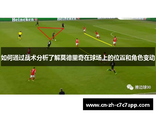 如何通过战术分析了解莫德里奇在球场上的位置和角色变动