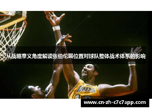 从战略意义角度解读张伯伦踢位置对球队整体战术体系的影响