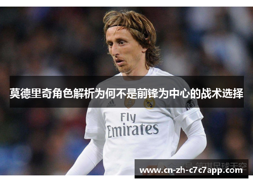 莫德里奇角色解析为何不是前锋为中心的战术选择