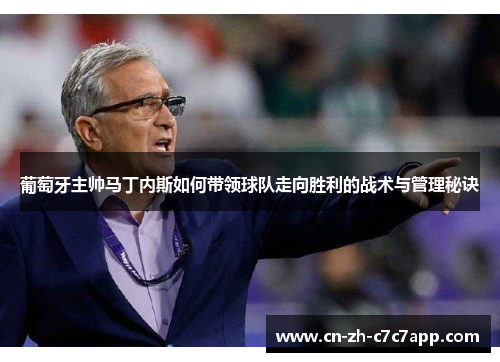 葡萄牙主帅马丁内斯如何带领球队走向胜利的战术与管理秘诀