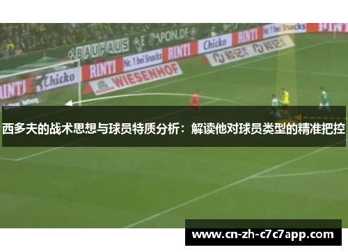 西多夫的战术思想与球员特质分析：解读他对球员类型的精准把控