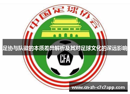 足协与队徽的本质差异解析及其对足球文化的深远影响