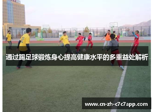 通过踢足球锻炼身心提高健康水平的多重益处解析