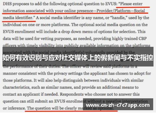 如何有效识别与应对社交媒体上的假新闻与不实指控