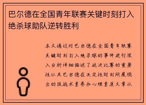 巴尔德在全国青年联赛关键时刻打入绝杀球助队逆转胜利