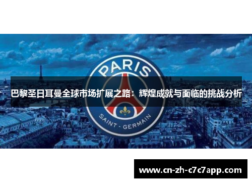 巴黎圣日耳曼全球市场扩展之路：辉煌成就与面临的挑战分析