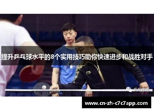 提升乒乓球水平的8个实用技巧助你快速进步和战胜对手