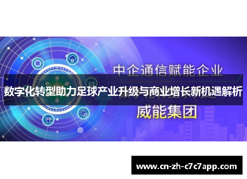 数字化转型助力足球产业升级与商业增长新机遇解析