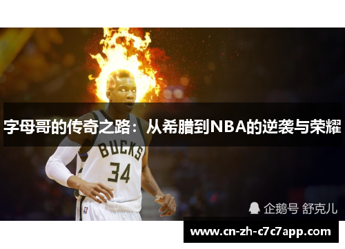 字母哥的传奇之路：从希腊到NBA的逆袭与荣耀