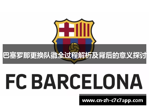 巴塞罗那更换队徽全过程解析及背后的意义探讨