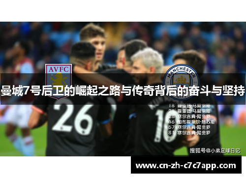 曼城7号后卫的崛起之路与传奇背后的奋斗与坚持