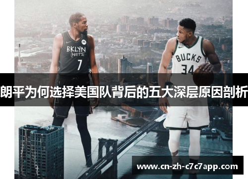 朗平为何选择美国队背后的五大深层原因剖析