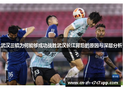 武汉三镇为何能够成功战胜武汉长江背后的原因与深层分析