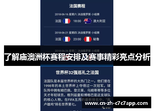 了解庙澳洲杯赛程安排及赛事精彩亮点分析