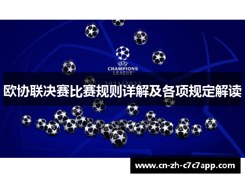 欧协联决赛比赛规则详解及各项规定解读