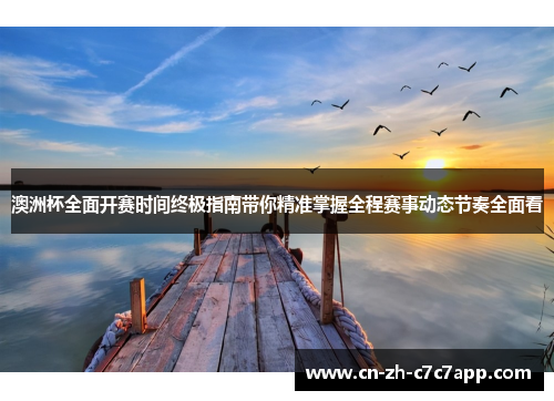 澳洲杯全面开赛时间终极指南带你精准掌握全程赛事动态节奏全面看