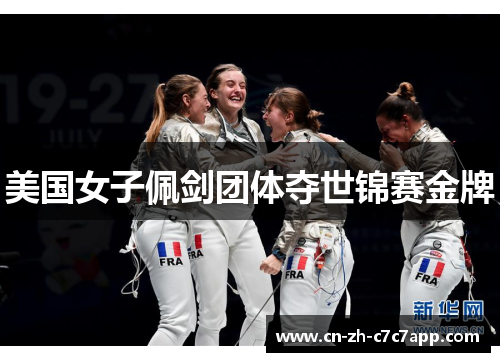 美国女子佩剑团体夺世锦赛金牌
