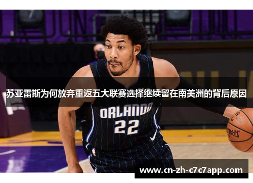 苏亚雷斯为何放弃重返五大联赛选择继续留在南美洲的背后原因