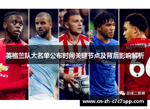 英格兰队大名单公布时间关键节点及背后影响解析