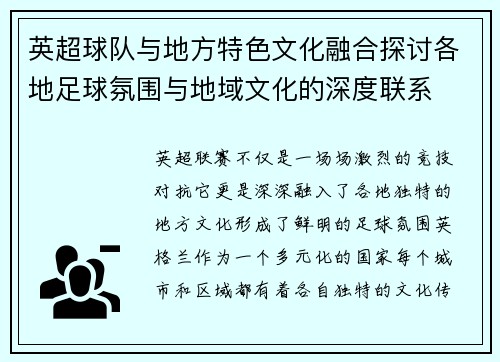 英超球队与地方特色文化融合探讨各地足球氛围与地域文化的深度联系