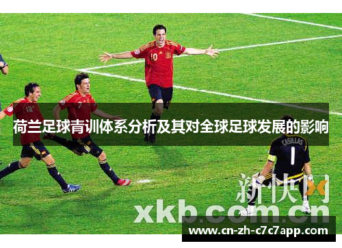 荷兰足球青训体系分析及其对全球足球发展的影响