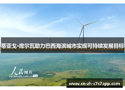 蒂亚戈·席尔瓦助力巴西海滨城市实现可持续发展目标