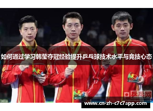 如何通过学习韩莹夺冠经验提升乒乓球技术水平与竞技心态