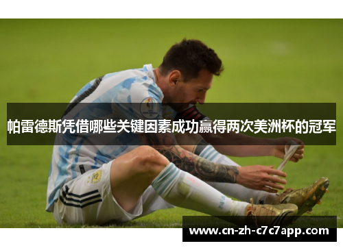 帕雷德斯凭借哪些关键因素成功赢得两次美洲杯的冠军