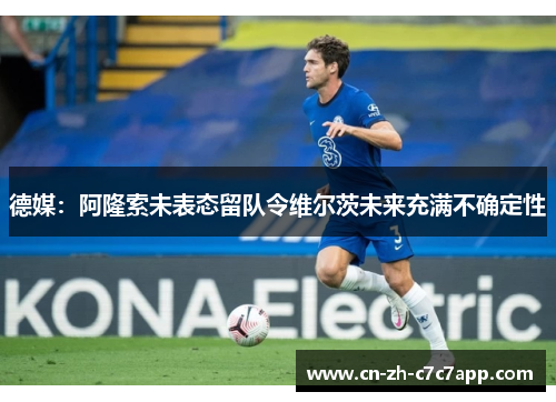 德媒：阿隆索未表态留队令维尔茨未来充满不确定性