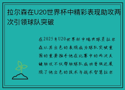 拉尔森在U20世界杯中精彩表现助攻两次引领球队突破