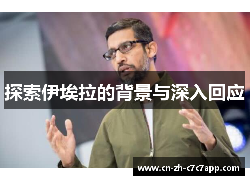 探索伊埃拉的背景与深入回应