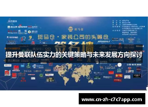 提升曼联队伍实力的关键策略与未来发展方向探讨