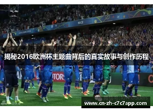 揭秘2016欧洲杯主题曲背后的真实故事与创作历程