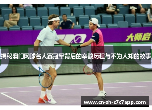 揭秘澳门网球名人赛冠军背后的辛酸历程与不为人知的故事