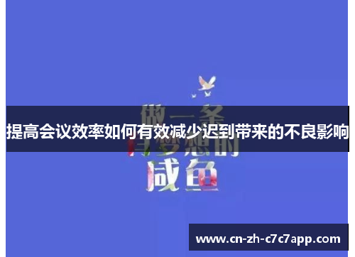 提高会议效率如何有效减少迟到带来的不良影响