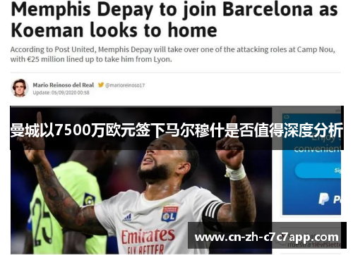 曼城以7500万欧元签下马尔穆什是否值得深度分析