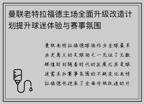 曼联老特拉福德主场全面升级改造计划提升球迷体验与赛事氛围