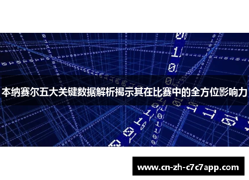 本纳赛尔五大关键数据解析揭示其在比赛中的全方位影响力