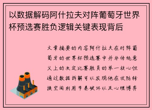 以数据解码阿什拉夫对阵葡萄牙世界杯预选赛胜负逻辑关键表现背后