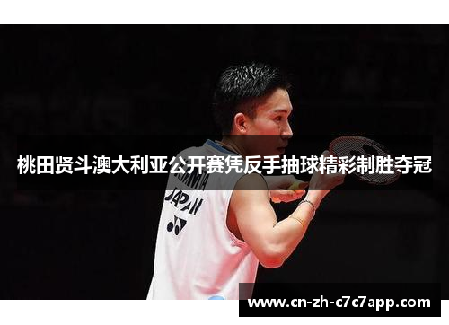 桃田贤斗澳大利亚公开赛凭反手抽球精彩制胜夺冠