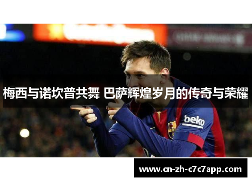 梅西与诺坎普共舞 巴萨辉煌岁月的传奇与荣耀