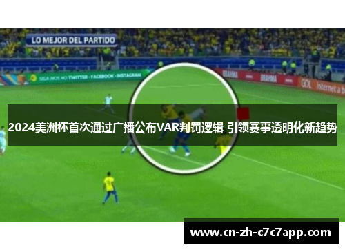 2024美洲杯首次通过广播公布VAR判罚逻辑 引领赛事透明化新趋势