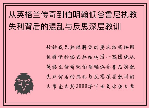从英格兰传奇到伯明翰低谷鲁尼执教失利背后的混乱与反思深层教训