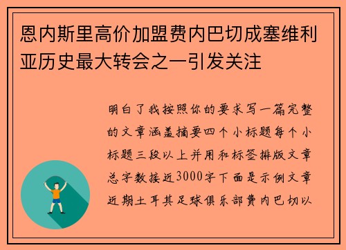 恩内斯里高价加盟费内巴切成塞维利亚历史最大转会之一引发关注