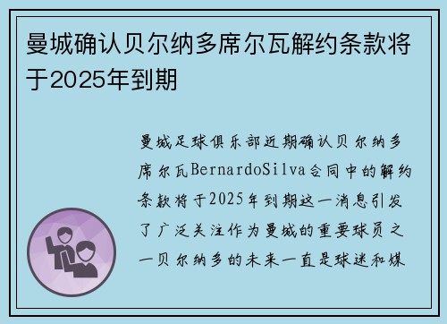曼城确认贝尔纳多席尔瓦解约条款将于2025年到期