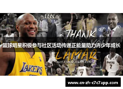 篮球明星积极参与社区活动传递正能量助力青少年成长