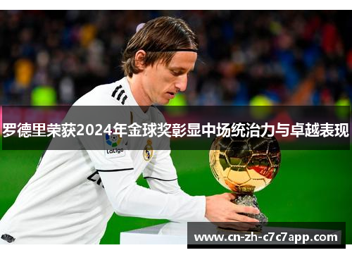 罗德里荣获2024年金球奖彰显中场统治力与卓越表现