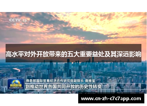 高水平对外开放带来的五大重要益处及其深远影响