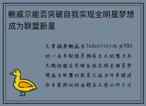 鲍威尔能否突破自我实现全明星梦想成为联盟新星