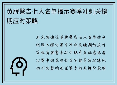 黄牌警告七人名单揭示赛季冲刺关键期应对策略